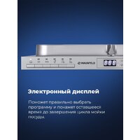 Встраиваемая посудомоечная машина MAUNFELD MLP-08PRO - Превью изображения №23 — Интернет-магазин 55texno.by