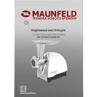 Мясорубка MAUNFELD MF-233WH - Превью изображения №10 — Интернет-магазин 55texno.by