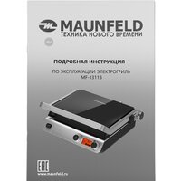 Электрогриль MAUNFELD MF-1311B - Превью изображения №20 — Интернет-магазин 55texno.by