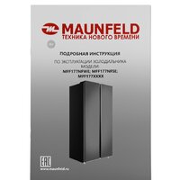 Холодильник side by side MAUNFELD MFF177NFSE - Превью изображения №16 — Интернет-магазин 55texno.by