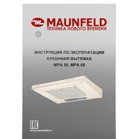 Кухонная вытяжка MAUNFELD MPA 50 (бежевый) - Превью изображения №14 — Интернет-магазин 55texno.by