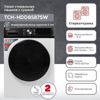 Стирально-сушильная машина Kraft TCH-HDD8587SW - Превью изображения №2 — Интернет-магазин 55texno.by
