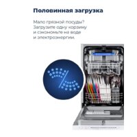 Встраиваемая посудомоечная машина MAUNFELD MLP 08S - Превью изображения №29 — Интернет-магазин 55texno.by