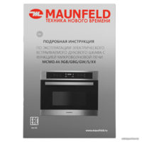 Электрический духовой шкаф MAUNFELD MCMO.44.9GBG - Превью изображения №21 — Интернет-магазин 55texno.by