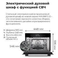 Электрический духовой шкаф MAUNFELD MCMO.44.9GBG - Превью изображения №28 — Интернет-магазин 55texno.by