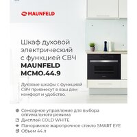 Электрический духовой шкаф MAUNFELD MCMO.44.9GBG - Превью изображения №22 — Интернет-магазин 55texno.by
