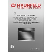 Электрический духовой шкаф MAUNFELD AMCO458GB - Превью изображения №16 — Интернет-магазин 55texno.by