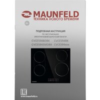 Варочная панель MAUNFELD CVCE594BDBK - Превью изображения №11 — Интернет-магазин 55texno.by