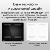 Варочная панель MAUNFELD CVI594SF2BKD Inverter - Превью изображения №20 — Интернет-магазин 55texno.by